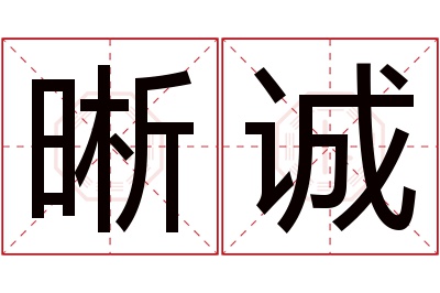 晰诚名字寓意 晰诚名字寓意