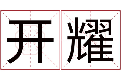 开耀名字寓意