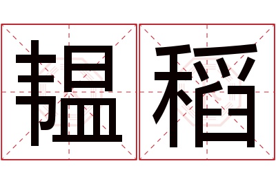 韫稻名字寓意