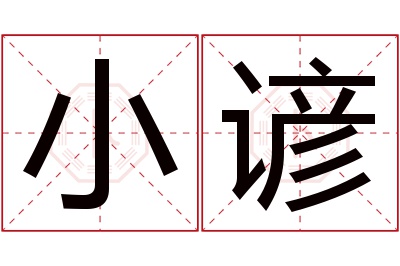 小谚名字寓意