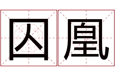 囚凰名字寓意 囚凰名字寓意