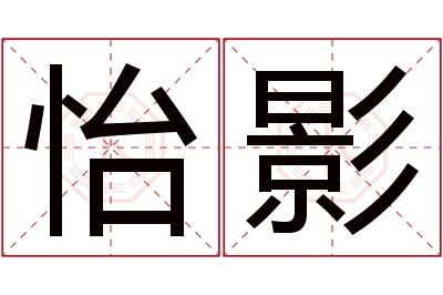 怡影名字寓意 怡影名字寓意