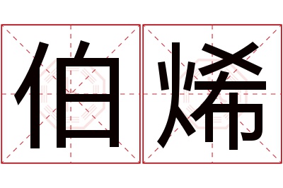 伯烯名字寓意