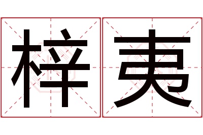 梓夷名字寓意