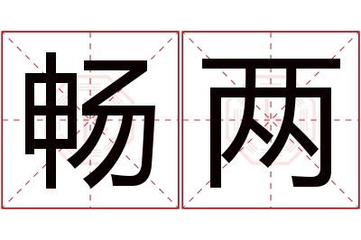 畅两名字寓意