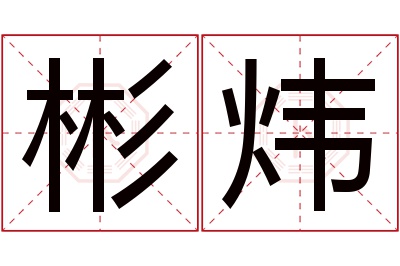 彬炜名字寓意