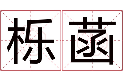 栎菡名字寓意 栎菡名字寓意