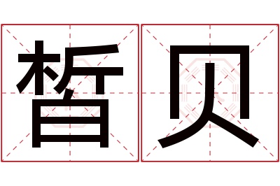 皙贝名字寓意