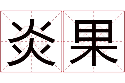 炎果名字寓意