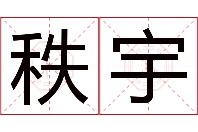 秩宇名字寓意