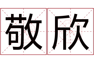 敬欣名字寓意 敬欣名字寓意