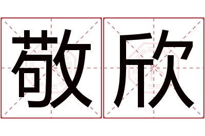 敬欣名字寓意