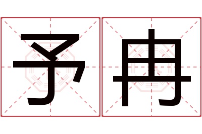 予冉名字寓意