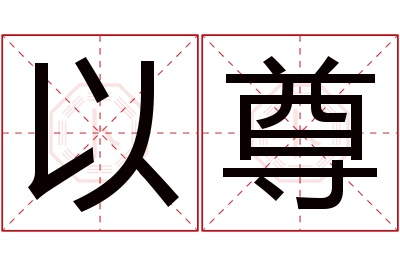 以尊名字寓意 以尊名字寓意