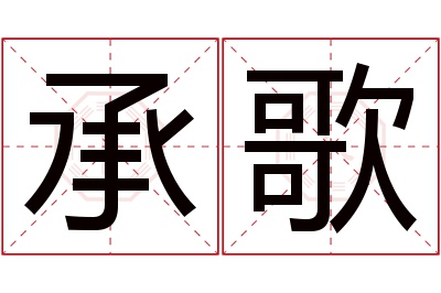 承歌名字寓意