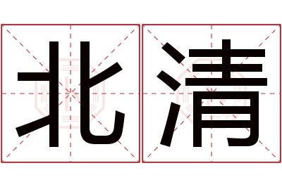 北清名字寓意