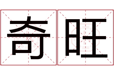 奇旺名字寓意