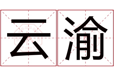 云渝名字寓意 云渝名字寓意