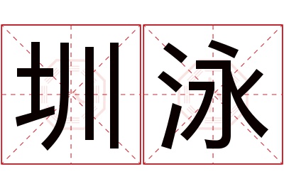 圳泳名字寓意