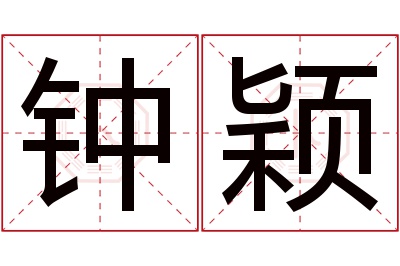 钟颖名字寓意