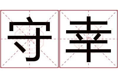 守幸名字寓意 守幸名字寓意
