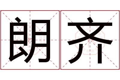 朗齐名字寓意