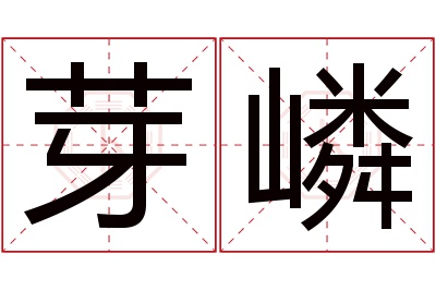 芽嶙名字寓意