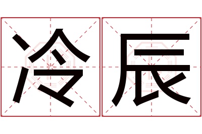 冷辰名字寓意