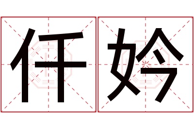 仟妗名字寓意