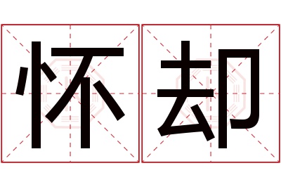 怀却名字寓意 怀却名字寓意