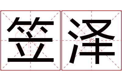 笠泽名字寓意 笠泽名字寓意