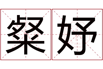 粲妤名字寓意