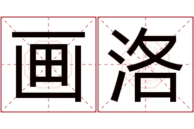 画洛名字寓意