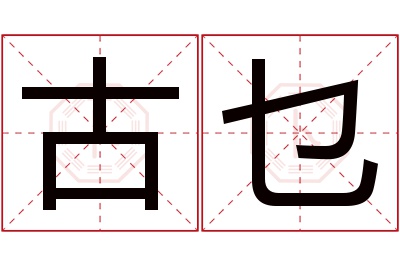 古乜名字寓意 古乜名字寓意