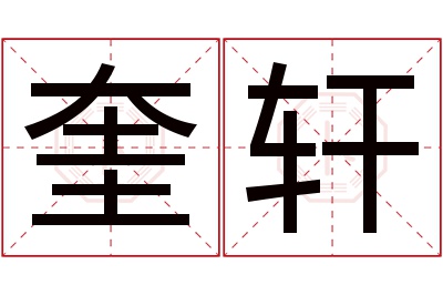 奎轩名字寓意 奎轩名字寓意
