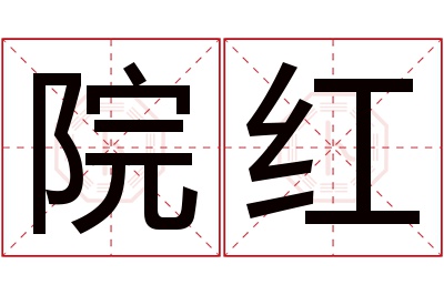 院红名字寓意