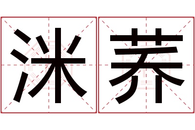洣荞名字寓意 洣荞名字寓意