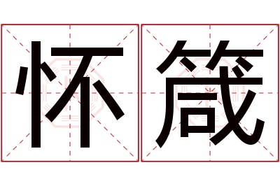 怀箴名字寓意 怀箴名字寓意