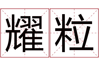 耀粒名字寓意 耀粒名字寓意