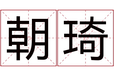 朝琦名字寓意