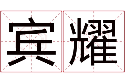 宾耀名字寓意 宾耀名字寓意