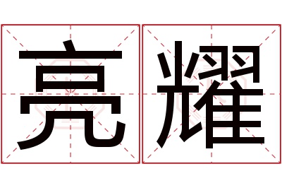 亮耀名字寓意 亮耀名字寓意