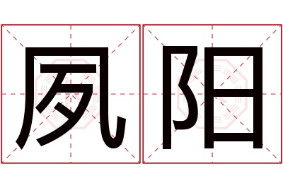 夙阳名字寓意