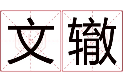 文辙名字寓意