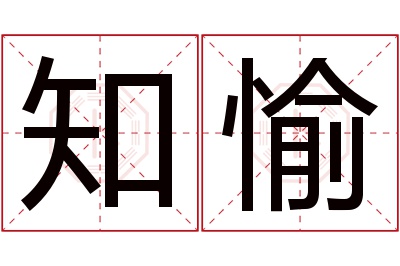 知愉名字寓意