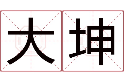 大坤名字寓意