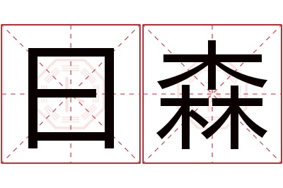 曰森名字寓意