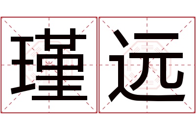 瑾远名字寓意 瑾远名字寓意