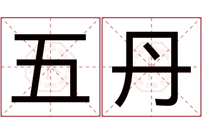 五丹名字寓意 五丹名字寓意