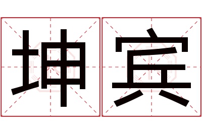 坤宾名字寓意